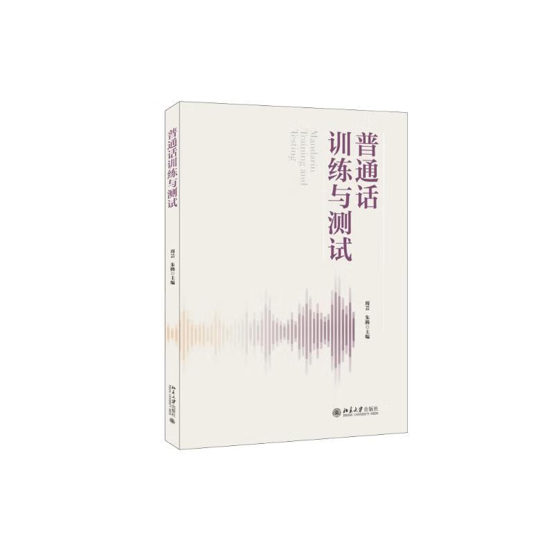 普通话训练与测试 周芸 朱腾 北京大学出版社 9787301340189