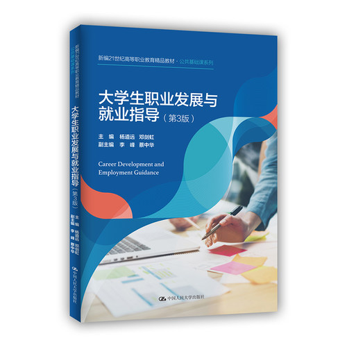 大学生职业发展与就业指导（第3版）(新编21世纪高等职业教育精品教材·公共基础课系列) 杨道远 邓剑虹 中国人民大学出版社