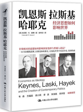凯恩斯 拉斯基 哈耶克 经济思想如何影响世界 尼斯 R 胡佛 Kenneth R Hoover 中国人民大学出版社 9787300321738