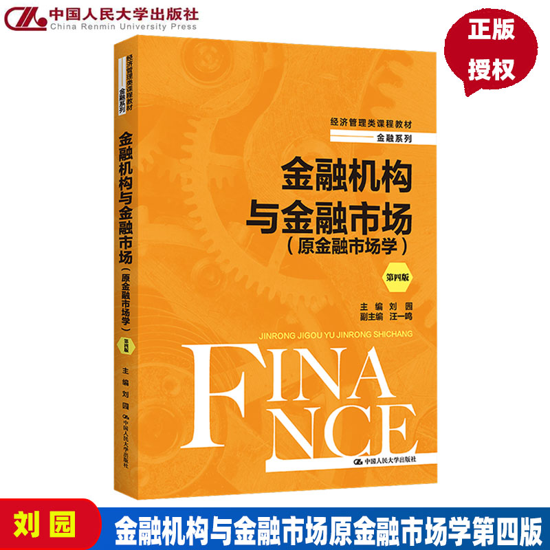 金融机构与金融市场 原金融市场学 第四版 经济管理类课程教材 金融系列 第4版 刘园 中国人民大学出版社 9787300305370 书籍/杂志/报纸 大学教材 原图主图