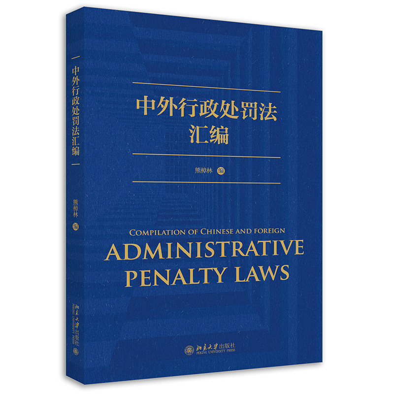 中外行政处罚法汇编 熊樟林 编 中华人民共和国行政处罚法 德国违反秩序法 日本轻犯罪法 北京大学出版社 9787301323137