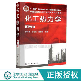 化工热力学第3版第三版 陈钟秀 化学工业出版社 9787122125361