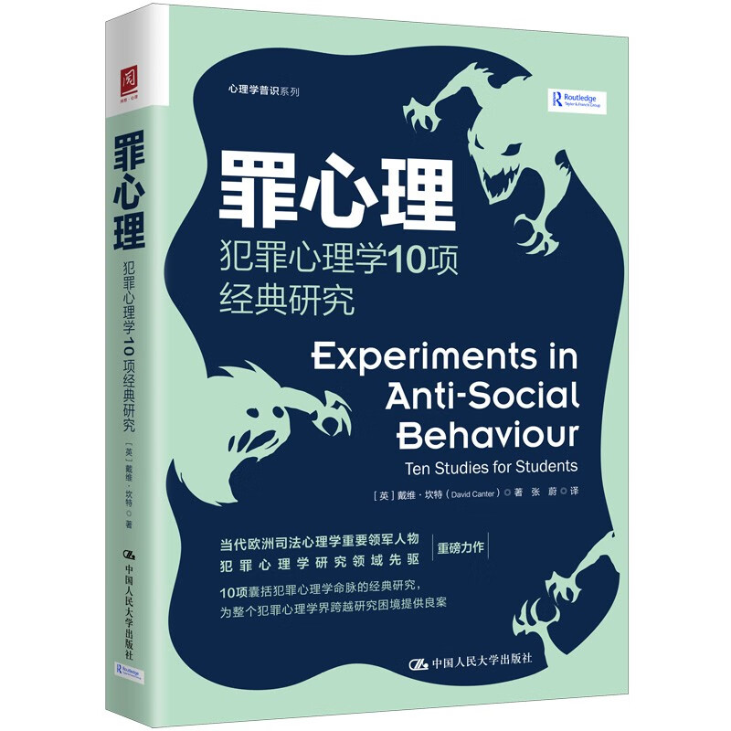 罪心理 犯罪心理学10项经典研究 戴维 坎特 David Canter 中国人民大学出版社 9787300328126