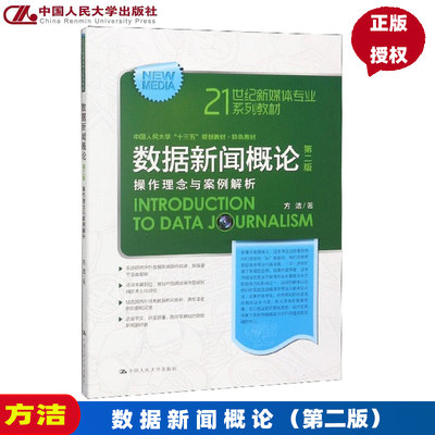 数据新闻概论（第二版）21世纪新媒体专业系列教材 方洁 中国人民大学 9787300265193