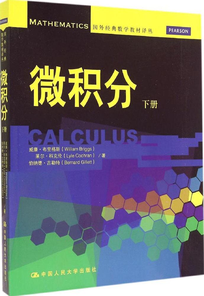 微积分（下册）（国外经典数学教材译丛）威廉·布里格斯 William Briggs 等中国人民大学出版社