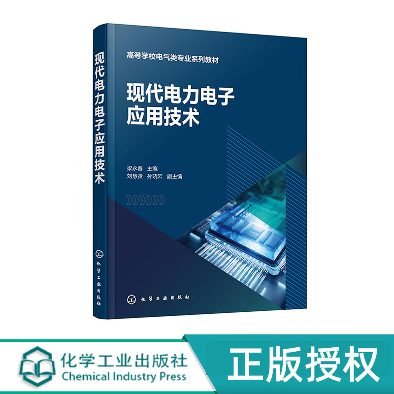 现代电力电子应用技术 梁永春 刘慧贤 孙晓云 化学工业出版社 9787122454751