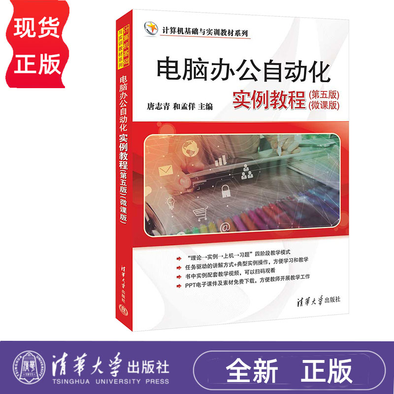 电脑办公自动化实例教程 第五版 唐志青 和孟佯 微课版 计算机基础与实训教材系列 清华大学出版社 9787302652793