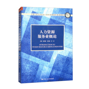 人力资源服务业概论 杨伟国 宋洪峰 李欣 中国人民大学出版社9787300320496
