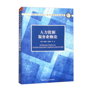 中国人民大学出版 人力资源服务业概论 李欣 宋洪峰 社9787300320496 杨伟国