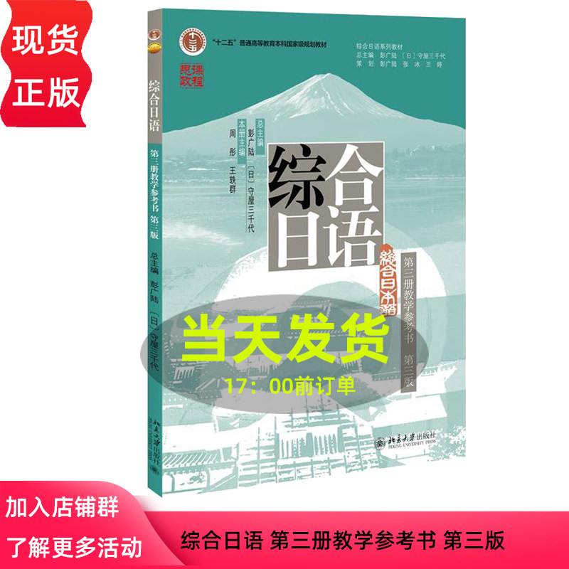 综合日语 第三册教学参考书 第三版 周彤 王轶群  北京大学出版社 9787301348994