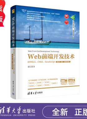 Web前端开发技术——HTML5、CSS3JavaScript 第4版·题库·微课视频版 储久良 9787302615446 清华大学出版社