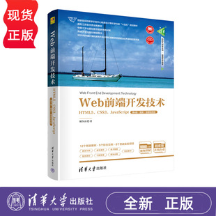 Web前端开发技术——HTML5、CSS3JavaScript 第4版·题库·微课视频版 储久良 9787302615446 清华大学出版社