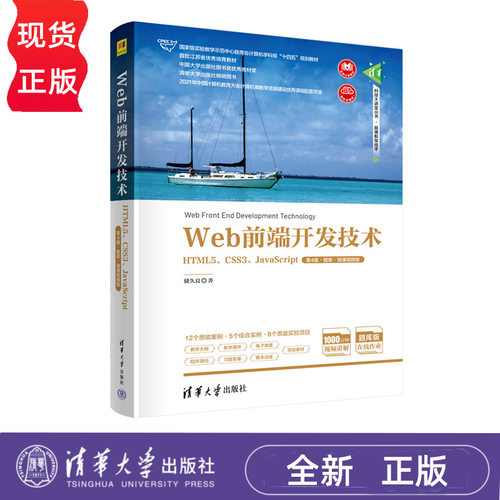 Web前端开发技术——HTML5、CSS3JavaScript 第4版·题库·微课视频版 储久良 9787302615446 清华大学出版社