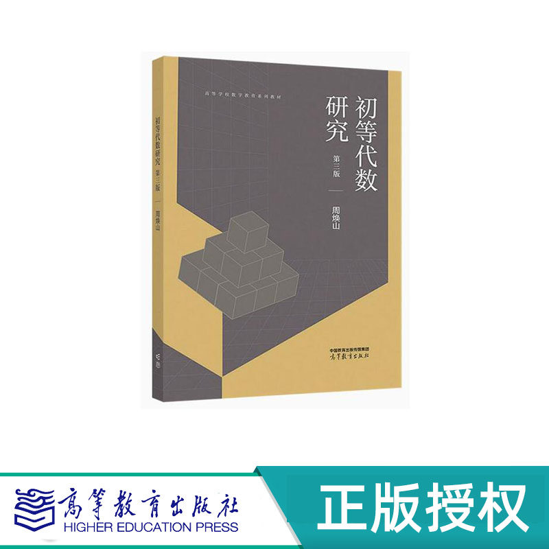 初等代数研究 第三版 周焕山 高等教育出版社 9787040584608
