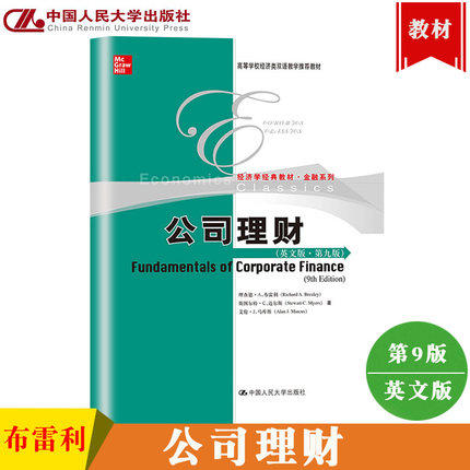 公司理财 第九版第9版 英文版 理查德布雷利 中国人民大学出版社Fundamentals of Corporate Finance 9ed/Brealey公司理财入门教材
