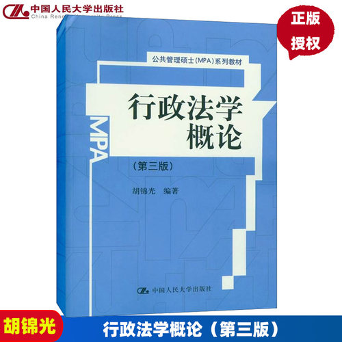 行政法学概论 第三版 公共管理硕士（MPA）系列教材 胡锦光 中国人民大学9787300193816