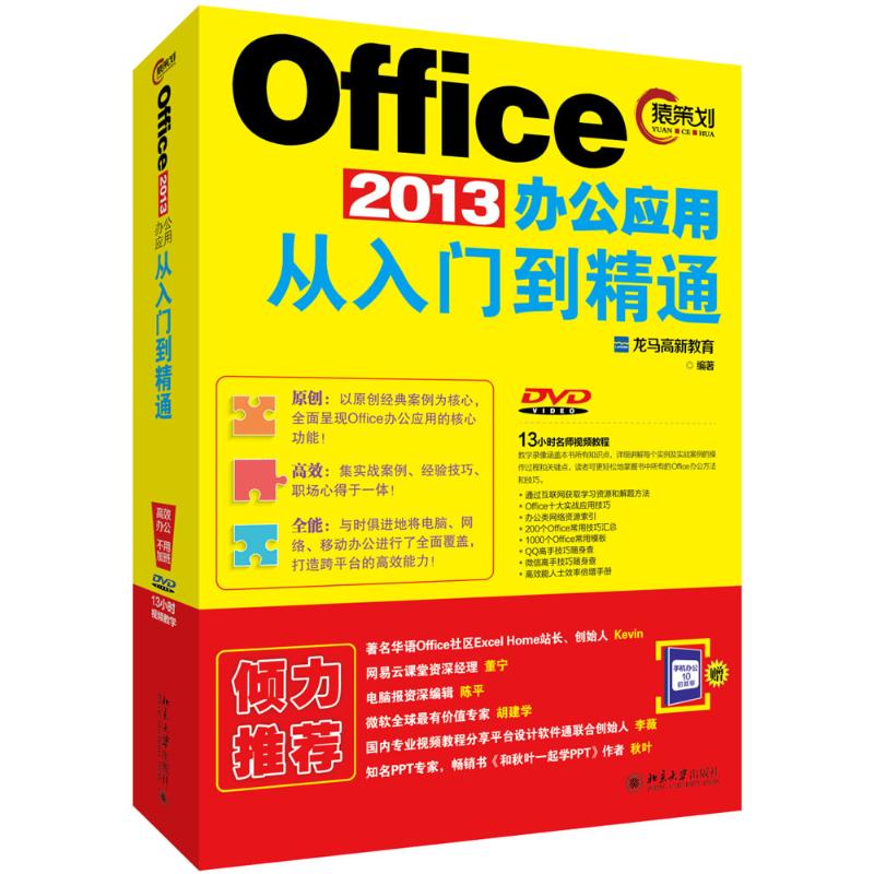 Office 2013办公应用从入门到精通龙马高新教育北京大学出版社