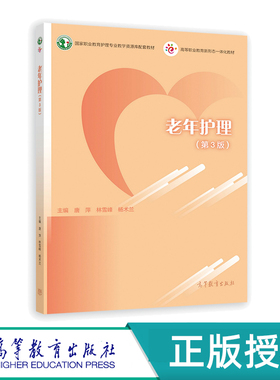 老年护理 第3版 第三版 配二维码微课 配云课堂SPOC 唐萍 杨术兰 林雪峰  高等教育出版社