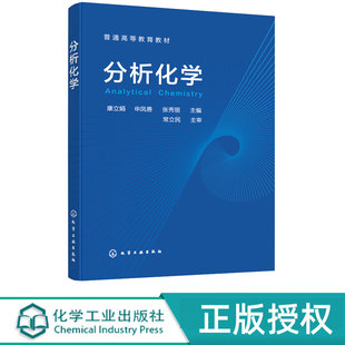 分析化学 康立娟 申凤善 张秀丽 9787122402844 化学工业出版社