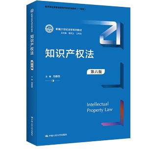 知识产权法 第六版 刘春田 新编21世纪法学系列教材 全国普通高等学校优秀教材 刘春田 第6版中国人民大学出版社9787300303055