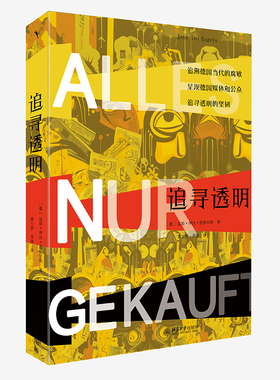 追寻透明  延斯 伊沃 恩格尔斯 Jens Ivo Engels 北京大学出版社 9787301342275
