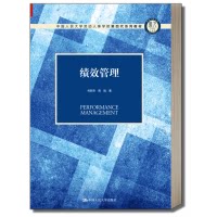 绩效管理 林新奇 蒋瑞（中国人民大学劳动人事学院第四代系列教材）中国人民大学出版社9787300275918