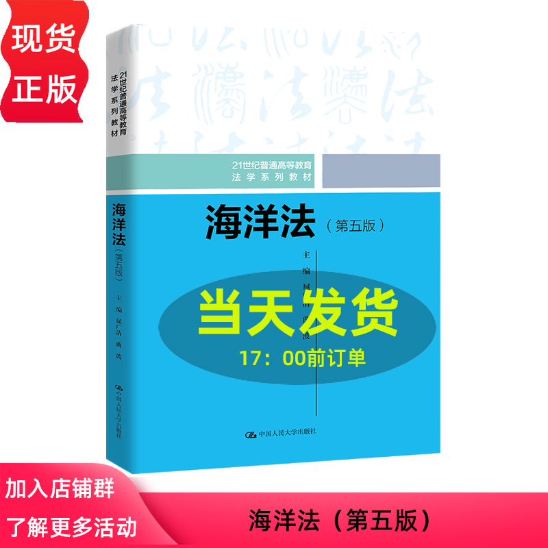 海洋法 第五版 21世纪普通高等教育法学系列教材 屈广清 曲波 中国人民大学出版社  9787300320618