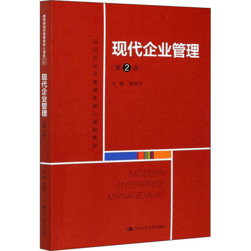 现代企业管理(第2版)贾旭东中国人民大学出版社9787300284101高性价比高么？
