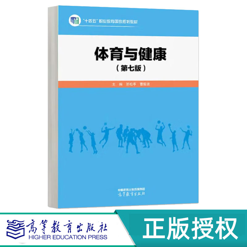 体育与健康第7版第七版 郎松亭 曹振波 9787040624717 高等教育出版社