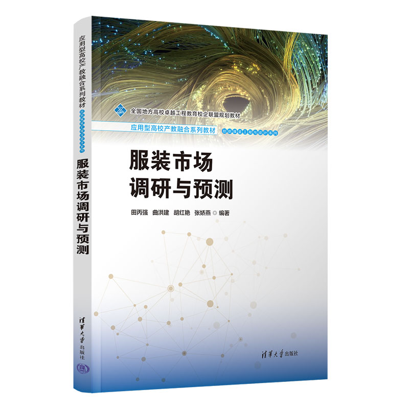 服装市场调研与预测 田丙强 应用型高校产教融合系列教材·纺织服装工程与设计系列 9787302696315 清华大学出版社