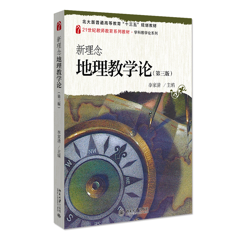 新理念地理教学论 第三版第3版 李家清 9787301324417北京大学出版社  21世纪教师教育系列教材·学科教学论系列