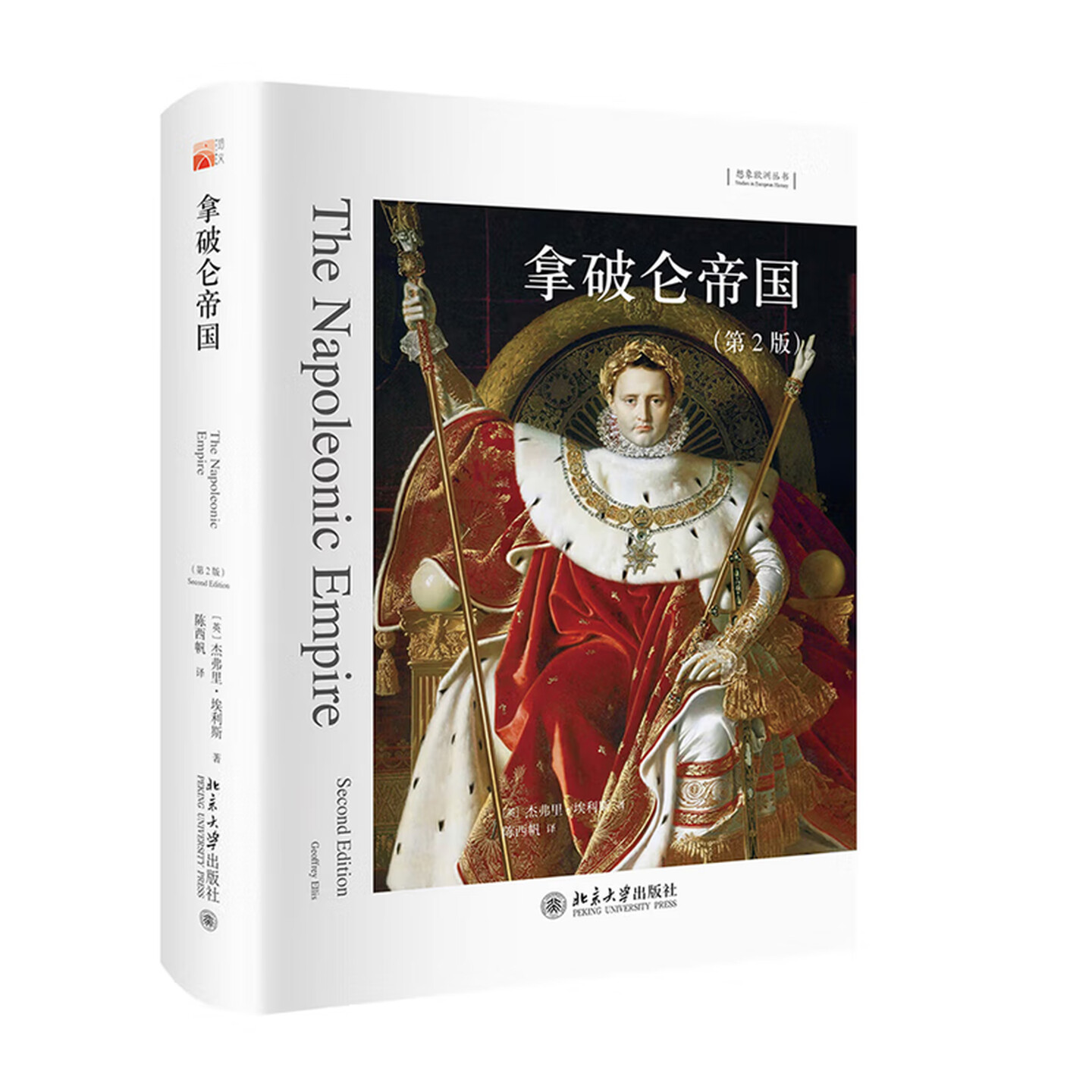 拿破仑帝国 第二版第2版 想象欧洲丛书 杰弗里·埃利斯 陈西帆 北京大学出版社 9787301318546