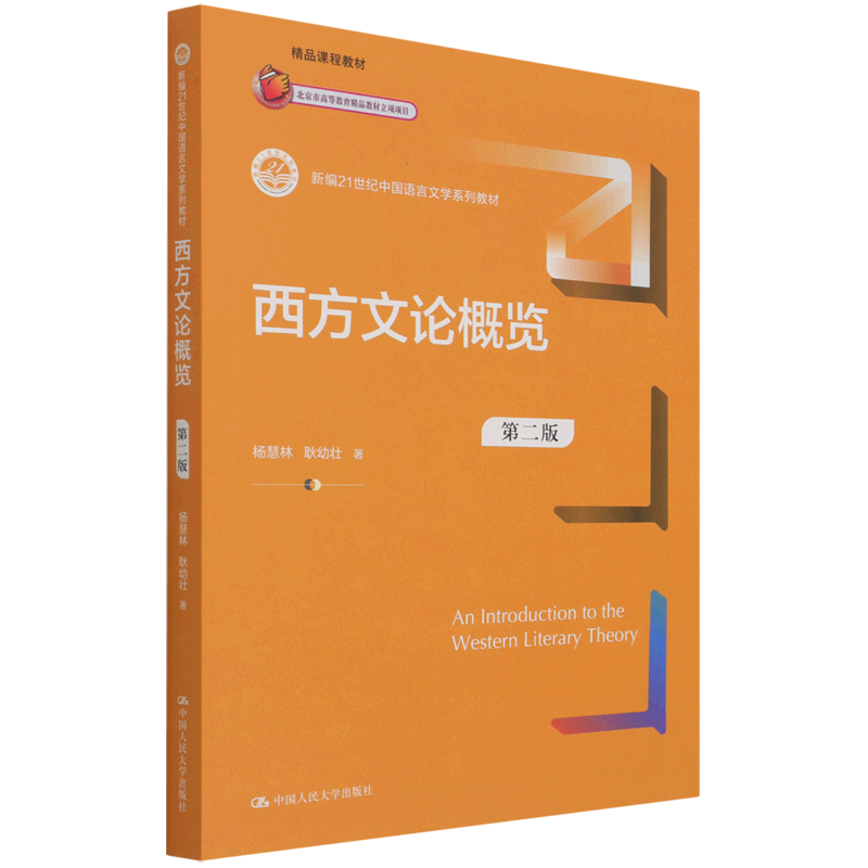 西方文论概览(第二版)杨慧林 耿幼壮(新编21世纪中国语言文学系列教材)中国人民大学出版社