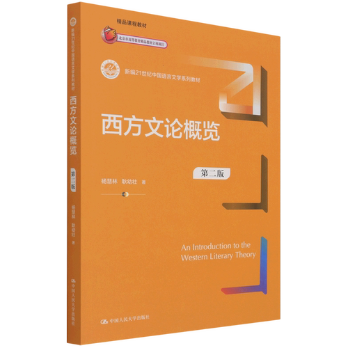 西方文论概览（第二版）杨慧林 耿幼壮（新编21世纪中国语言文学系列教材）中国人民大学出版社