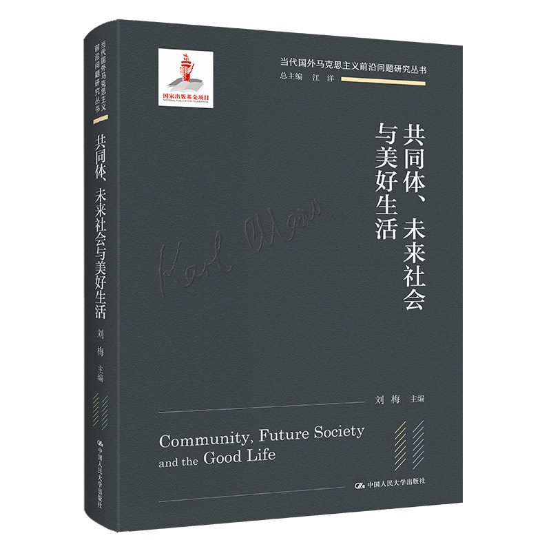 共同体未来社会与美好生活当代国外马克思主义前沿问题研究丛书国家出版基金项目中国人民大学出版社刘梅9787300301037