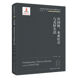 共同体未来社会与美好生活当代国外马克思主义前沿问题研究丛书国家出版基金项目中国人民大学出版社刘梅9787300301037