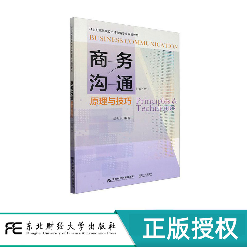 商务沟通:原理与技巧第五版第5版 胡介埙 9787565450631 东北财经大学出版社 21世纪高等院校市场营销专业规划教材