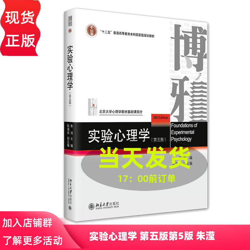 实验心理学 第五版第5版 朱滢  实验研究方法应用实验设计心理物理学方法反应时间 中文版 北京大学出版社 9787301334348