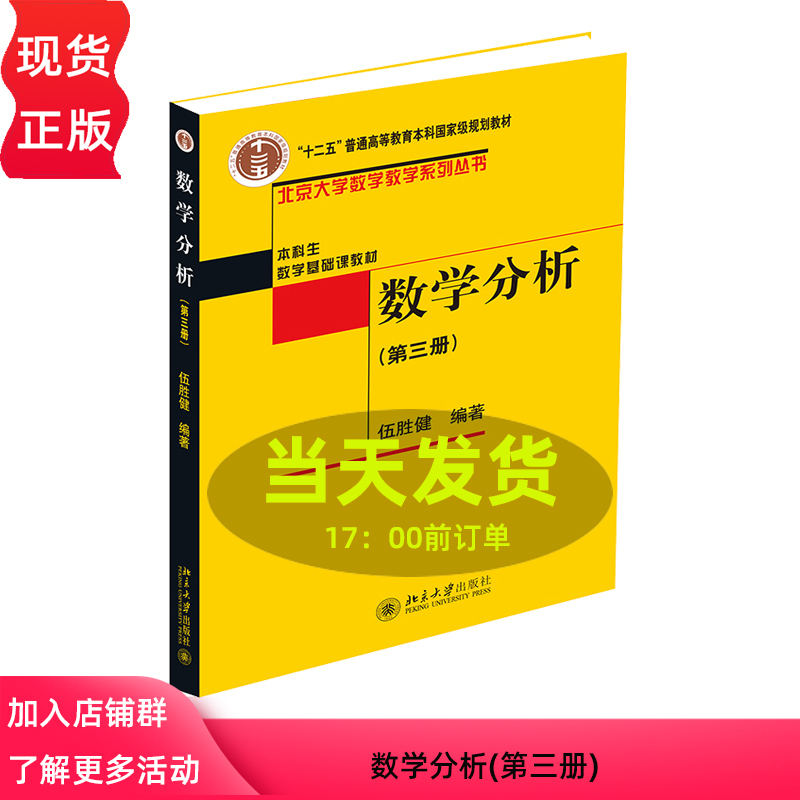 数学分析(第三册)伍胜健北京大学9787301176757