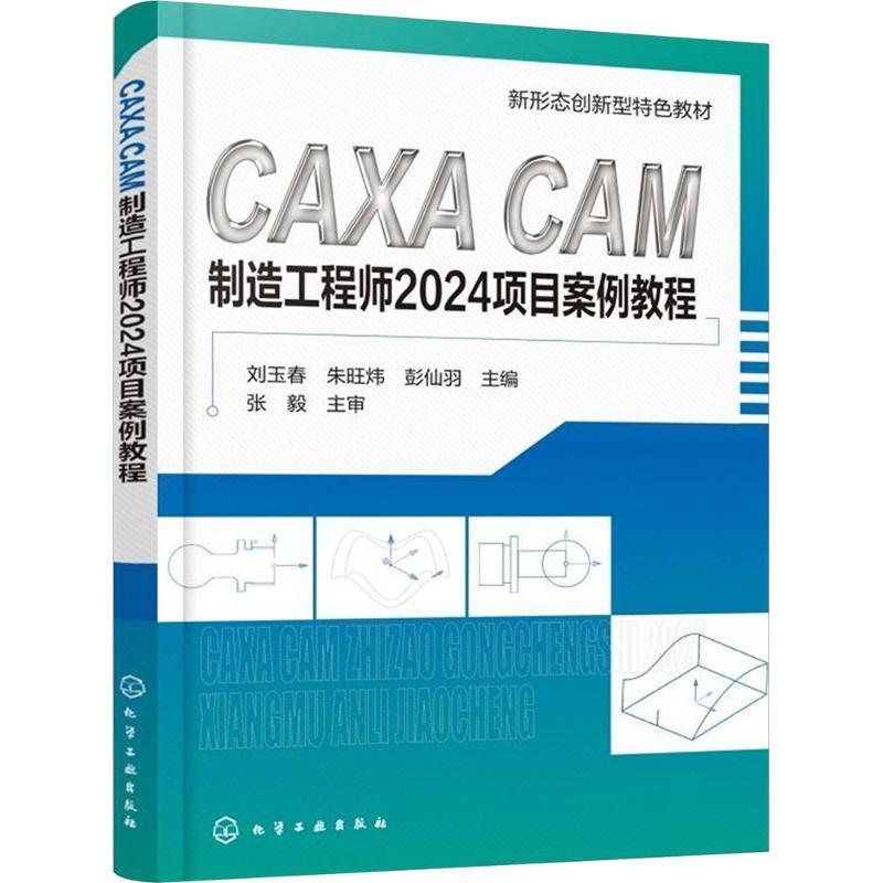 CAXACAM制造工程师2024项目案例教程 刘玉春 9787122493705 化学工业出版社