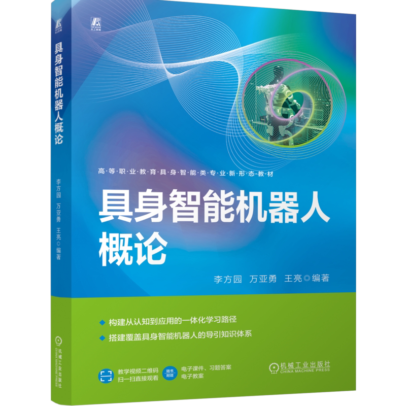 具身智能机器人概论 李方园 万亚勇 9787111812418 机械工业出版社