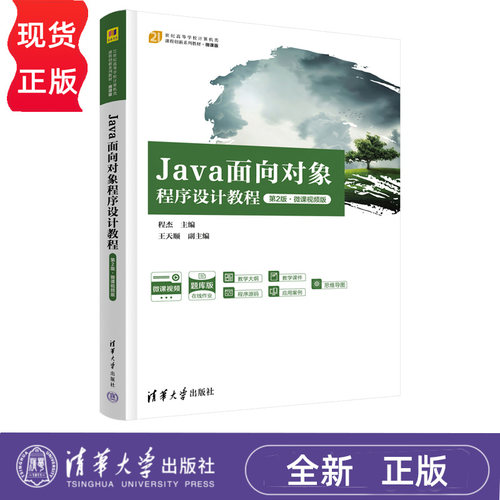 Java面向对象程序设计教程微课视频版 第2版第二版 程杰 王天顺 9787302718451 清华大学出版社