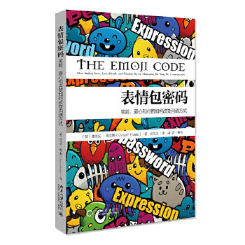 表情包密码：笑脸、爱心和点赞如何改变沟通方式 维维安·埃文斯 著，翁习文 译 北京大学出版社