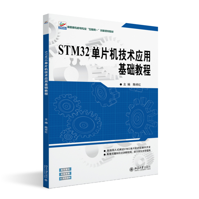 STM32单片机技术应用基础教程 陈祥红 高职高专机电专业 互联网+创新规划教材 北京大学出版社 9787301367698