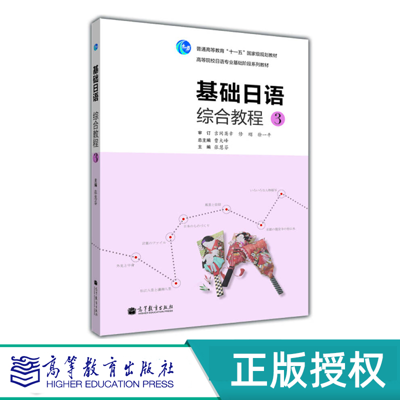 基础日语综合教程3 张慧芬 “十一五”国家规划教材 高等教育出版社 9787040318098