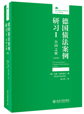 德国债法案例研习I 合同之债 第六版第6版 尤科 弗里茨舍 J.rg Fritzsche 赵文杰 译 北京大学出版社9787301338216