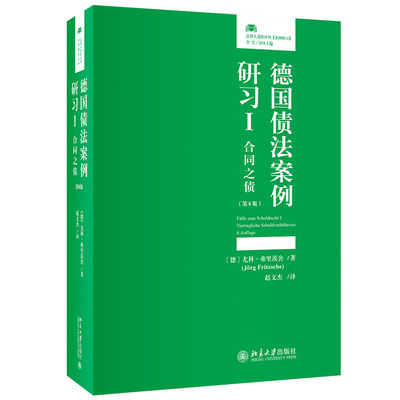 德国债法案例研习I 合同之债 第六版第6版 尤科 弗里茨舍 J.rg Fritzsche 赵文杰 译 北京大学出版社9787301338216