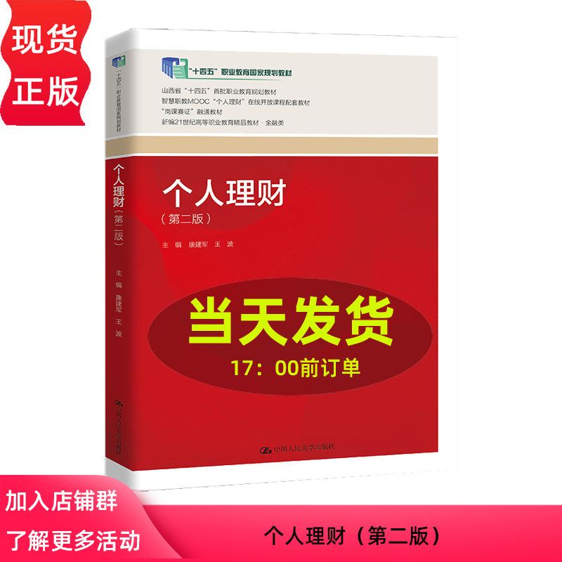 个人理财 第二版 新编21世纪高等职业教育精品教材 金融类 十四五 职业教育国家规划教材 中国人民大学出版社 9787300326979