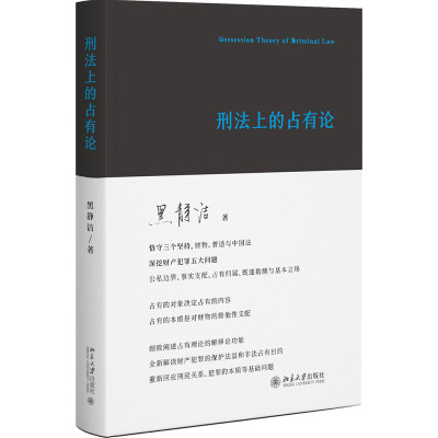 刑法上的占有论   黑静洁   北京大学出版社9787301338094