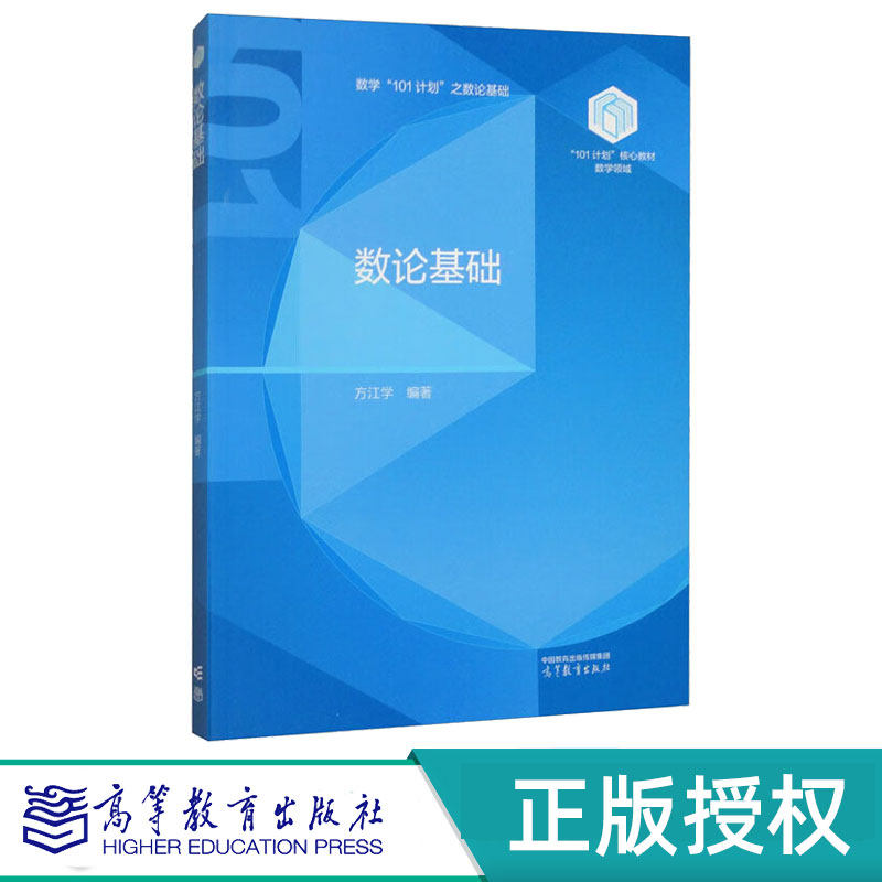 数论基础 方江学 9787040630527 高等教育出版社 101计划核心教材数学领域数学101计划之数论基础数学专业拔尖人才培养教材